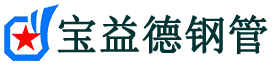 宝益德钢管托克托分公司-托克托声测管现货-托克托本地资源现货